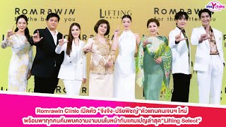 Romrawin Clinic เปิดตัว“จิงจิง-ปริยพิชญ์”ตัวแทนคนเจนฯ ใหม่ กับแคมเปญล่าสุด“Lifting Select”#จิงจิงยู