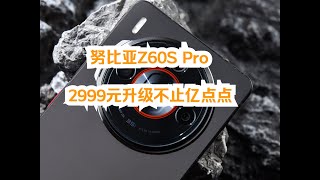 努比亞Z60S Pro評測 2999元升級不止億點點 努比亚Z60S Pro评测 2999元升级不止亿点点