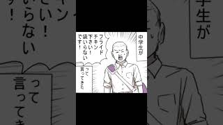 【漫画】中学生「フライドチキンください！袋いらないです！」 #Shorts