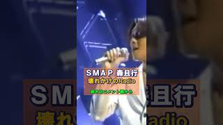 SMAP 森且行 ”壊れかけのRadio\