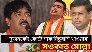 ভাঙ্গর কলেজ মাঠে শুভেন্দু-সুকান্ত-নওসাদকে চাঁচাছোলা ভাষায় আক্রমণ সওকাতের। Soukat Molla. bhangore.