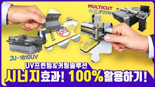 JU1810 평판UV프린터에  JP2516 평판컷팅기 시너지효과 100% 활용하기[재현테크]