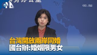 台灣開放兩岸同婚 國台辦稱婚姻限男女｜中央社影音新聞