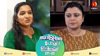 പഞ്ചാര പോലെ ഉണ്ണിയാർച്ചയും കയ്പ്പ് ആയി ആലീസും | Epi 5 | Aviduthe Pole Ivideyum | Comedy Serial