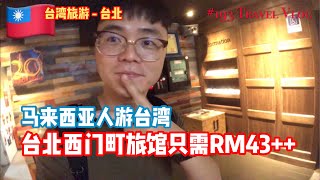 ✅CC 大马人游台湾 | 台北旅馆一人只需要RM43⁉️西门町二十輪旅店 ft. Asiayo #阿勇台湾旅游Vlog