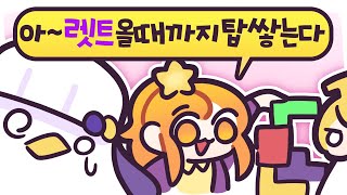 [2021/02/22/Tricky Tower] 공포게임 동호회랑 코렛트!