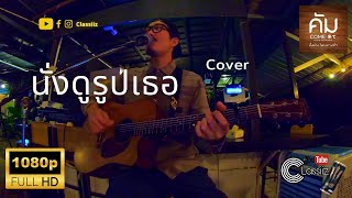 ฉันนั่งดูรูปเธอ - ชัด ชัยชัตน์ | Cover | Classiiz