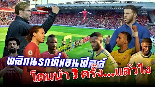 พลิกนรกที่แอนฟิลด์ miracle at anfield