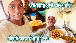 ਅੱਜ ਬਣਾਏ ਮੂਲੀ ਵਾਲੇ ਪਰਾਂਠੇ || Sonu Kaur