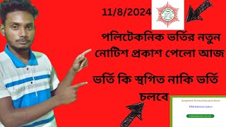 সরকারি পলিটেকনিক ভর্তি কবে ২০২৪||স্ব-শরীরে পলিটেকনিক ভর্তি কবে || polytechnic new notice -updatenews