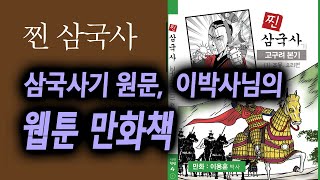 24분 책요약, 삼국사기 원문해석, 웹툰 만화책 #찐삼국사