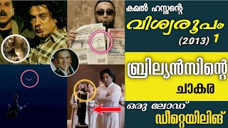 വിശ്വരൂപം🔥| ഒരു ലോഡ് ബ്രില്ലിയൻസ്😯🙆🏻‍♂️|കമൽ ഹസ്സൻ സംഭവം🔥|Vishwaroopam movie Facts Story|Movie Facts