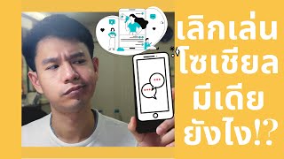 เติมพลังบวก EP2: วิธีเลิกเล่นโซเชียลมีเดีย (Social Media) เฟสบุ๊ค และ อินสตาแกรม (IG) เป็นเวลา30วัน