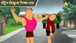 বাঁটুল বিচ্চুকে শিক্ষা দেয় | Bantul The Great | Bangla Cartoon | Superhero | Detective|Zee Kids