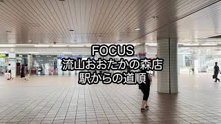 FOCUS 流山おおたかの森店 アクセス