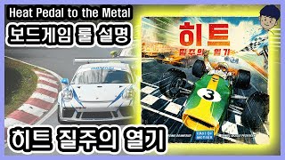 [현옹] 히트 질주의 열기 (Heat Pedal to the metal) 보드게임 룰 설명