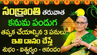 Anantha Lakshmi Kanuma Festival | కనుమ పండుగ విశిష్టత | Things To Do On The Day Of Kanuma