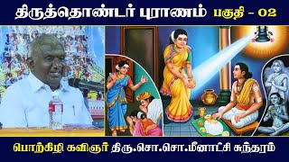 திருத்தொண்டர் புராணம் | பகுதி - 02 | பெரியபுராணம் | சேக்கிழார் | So So Meenakshi Sundaram Speech |