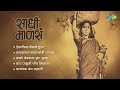 Sadhi Mansa Songs | Airaneechya Deva Tula | Malachya Malyamadhi | Lata Mangeshkar | Marathi Songs
