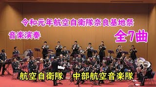 航空自衛隊　中部航空音楽隊　「令和元年航空自衛隊奈良基地祭　音楽演奏会」