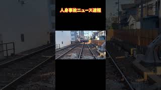 【京急人身事故】新子安駅で飛び込み発生直後の現場の緊迫した一部始終 #運行状況 #急停車 #事故