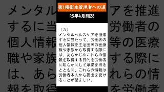 第1種衛生管理者への道　R6年4月問28　#shorts #衛生管理者 #第一種衛生管理者 #労働者の心の健康の保持増進のための指針