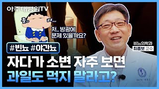 밤낮없이 화장실🚽을 너무 자주 가면, 방광에 문제가 있는 건가요? 대체 어떻게 해요😭 빈뇨, 야간뇨의 원인부터 대처법까지-🌟 비뇨의학과 최종보 교수 [아주대병원TV]