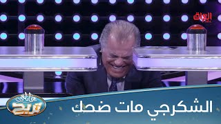 الشكرجي مكدر يلزم نفسه وطك ضحك خطية