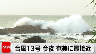 奄美や沖縄で暴風・大雨に注意　台風13号　今夜（14日）奄美に最接近