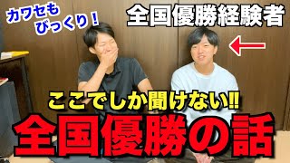 全国優勝経験したオオハタに優勝の裏側を聞いてみた