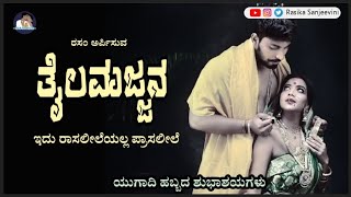 Thaila Majjana | Prasa Leele | Rasika Sanjeevini | Kannada Romantic Poem |Shrungara Kavya