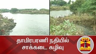 தாமிரபரணி நதியில் சாக்கடை கழிவு | Thamirabarani | Pollution