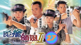 TVB警匪劇 | 陀槍師姐 II 27/32 | 單立文(叔明)細意關懷，令姚瑩瑩(沈翹)感迷惘 | 歐陽震華、關詠荷、魏駿傑、滕麗名、張兆輝、李成昌 | 粵語中字 | 2000