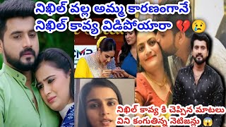 కావ్య కి నిఖిల్ చెప్పిన మాటలు విని కంగుతిన్న నెటిజన్లు 😱|nikhil kavya breakup|#nikhilkavya #update