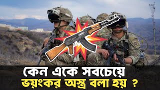 AK-47 কেন এত শক্তিশালী অস্ত্র || The most powerful weapon in the world || time of generation