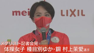 【ノーカット】体操 種目別ゆか・銅メダル  村上茉愛選手記者会見【東京オリンピック】(2021年8月3日)