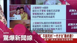 媚娘妝不是來自武媚娘　竟是一代才女上官婉兒搶了武后男寵後興起│【驚爆大來賓│江中博】│三立新聞台