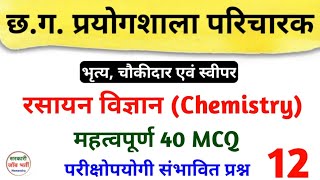 CG Prayogshala Paricharak Bharti 2023 | रसायन विज्ञान | Chemistry | CG Prayogshala Sahayak | #cggk