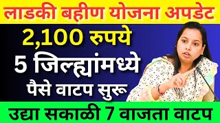 लाडक्या बहिणींनो उद्या रविवारी सकाळी 7 वाजता या 5 बँकेत 2100 रु हप्ता 100% जमा होणार | Ladki bahin