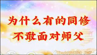 卢台长开示：为什么有的同修不敢面对师父Wenda20200524   12:57