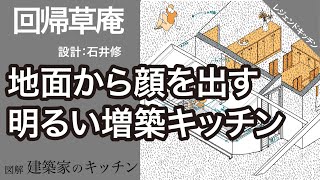 【回帰草庵】『地面から顔を出す　明るい増築キッチン』