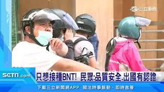 加開BNT仍輪不到！上班族怒：第1劑在哪？｜三立新聞台