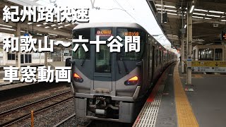 JR阪和線 紀州路快速 和歌山駅～六十谷駅間車窓動画