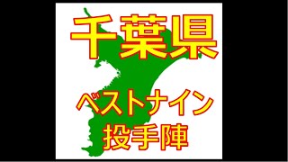 【千葉県】【プロ野球】都道府県別で打線組んでみた