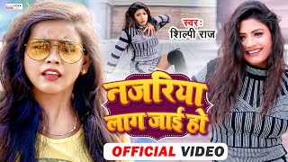 #VIDEO | #Shilpi Raj | Ft. Rani |  नजरिया लाग जाई हो - Nazariya Lag Jai Ho | Bhojpuri Hit Song 2021