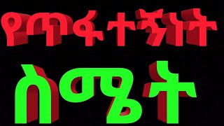 የጥፋተኝነት ስሜት ስንል ምን ማለታቺን new❓️❓️