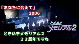 「あなたに会えて」歌詞　ときめきメモリアル2　22周年記念に