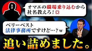 架空請求業者が法律事務所に乗り込んでくるようです。