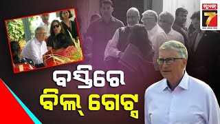 Microsoft Co-Founder Bill Gates Visit Maa Mangala Basti | ଭୁବନେଶ୍ୱର ମା’ ମଙ୍ଗଳା ବସ୍ତିରେ ବିଲ୍‌ ଗେଟ୍‌ସ