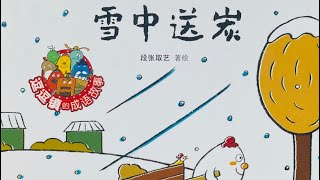 中文儿童成语故事《雪中送炭》